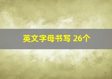 英文字母书写 26个